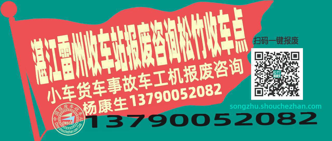 湛江雷州报废车收车站松竹收车点